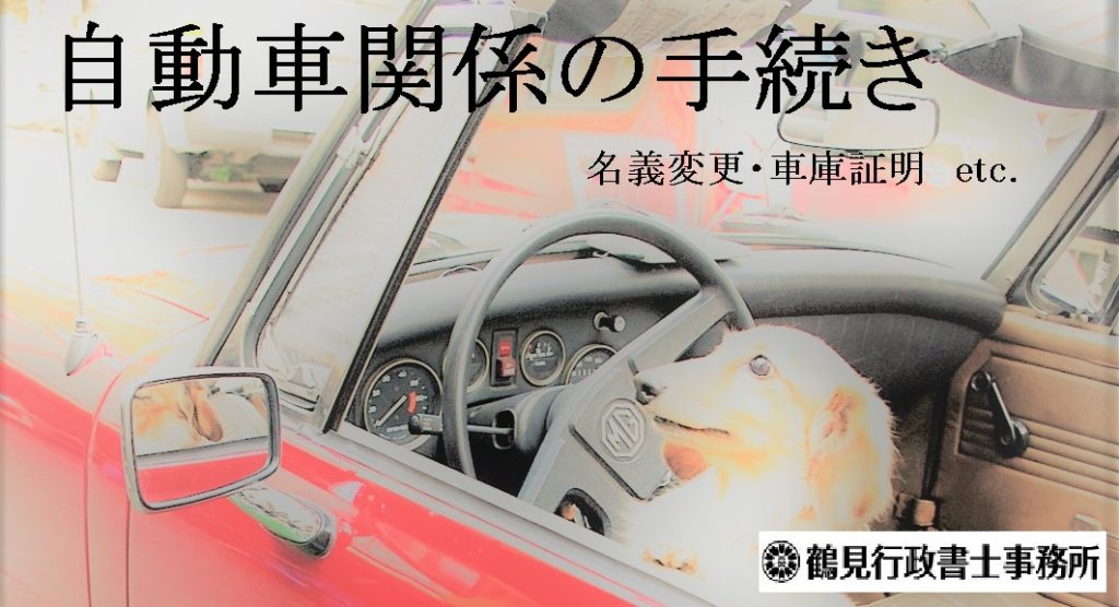 鶴見行政書士事務所では、車庫証明、名義変更など、自動車関係の手続も承っております。