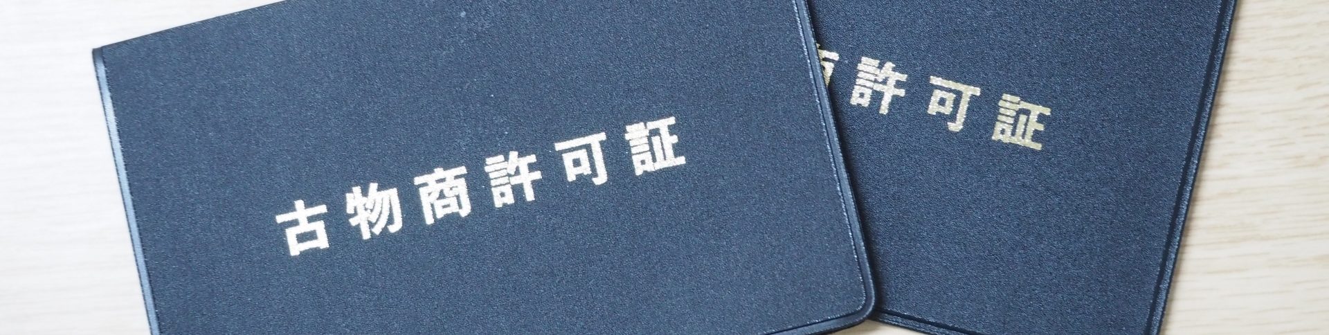 帯広・十勝で古物商許可の申請をお考えなら、ぜひ鶴見行政書士事務所にご相談ください。