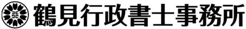 鶴見行政書士事務所は、北海道帯広市の行政書士事務所です。帯広・十勝エリアの行政手続に関するご相談を承っております。