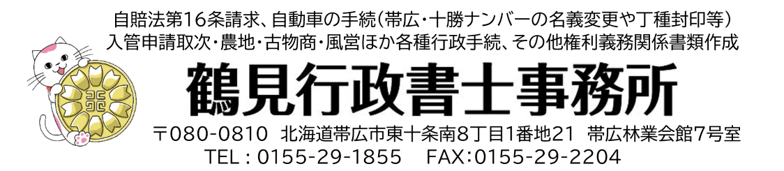 帯広市の行政書士事務所|鶴見行政書士事務所【行政手続き代行】
